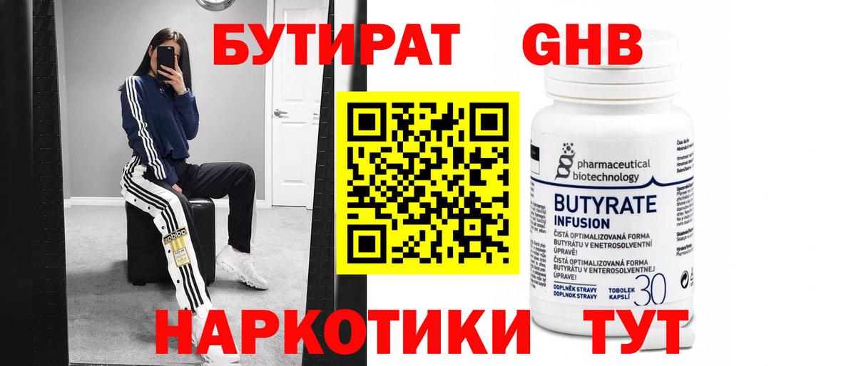БУТИРАТ бутандиол  Бутират  Краснодар  Вход с VPN 